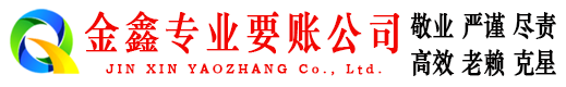 岳塘金鑫追债公司